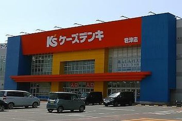 ケーズデンキ 君津店まで3246m