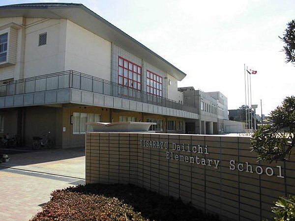木更津市立木更津第一小学校まで1402m