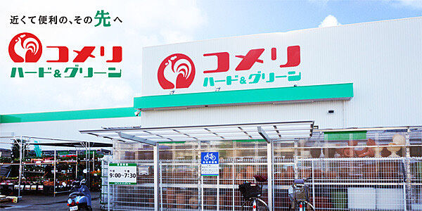 コメリハード＆グリーン市原牛久店まで1034m