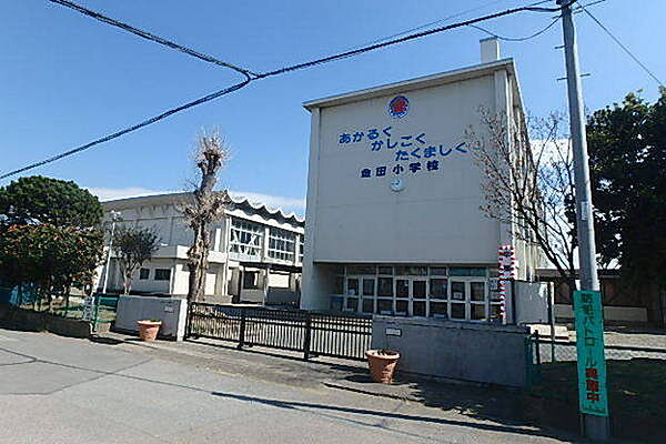 木更津市立金田小学校まで900m