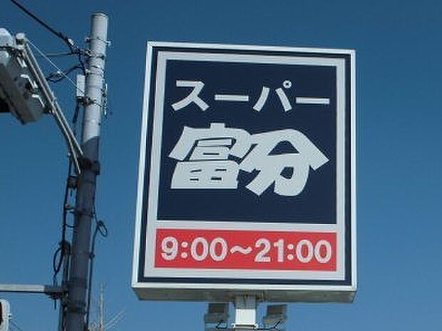 スーパー富分君津店まで617m
