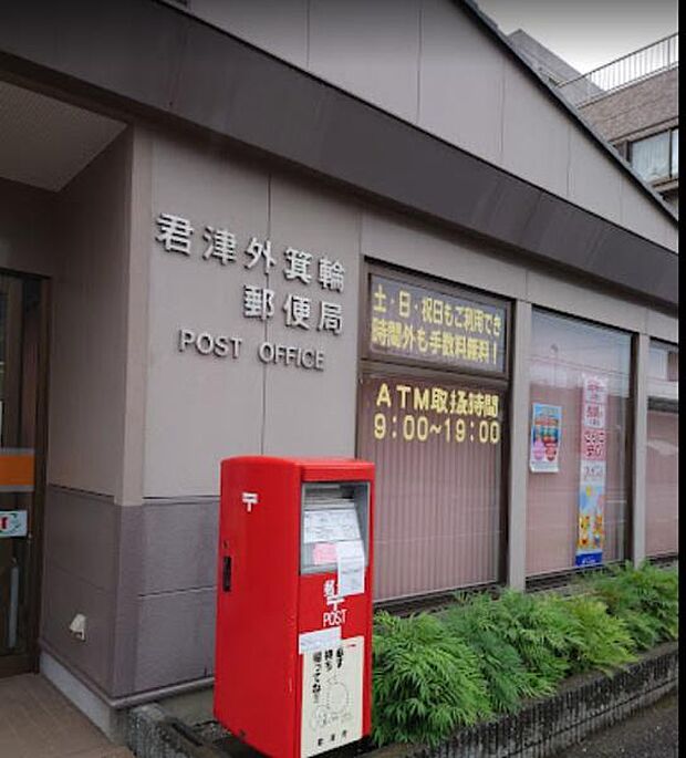 君津外箕輪郵便局まで1046m