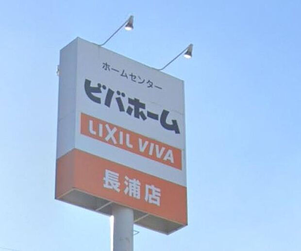 ビバホーム長浦店まで5032m