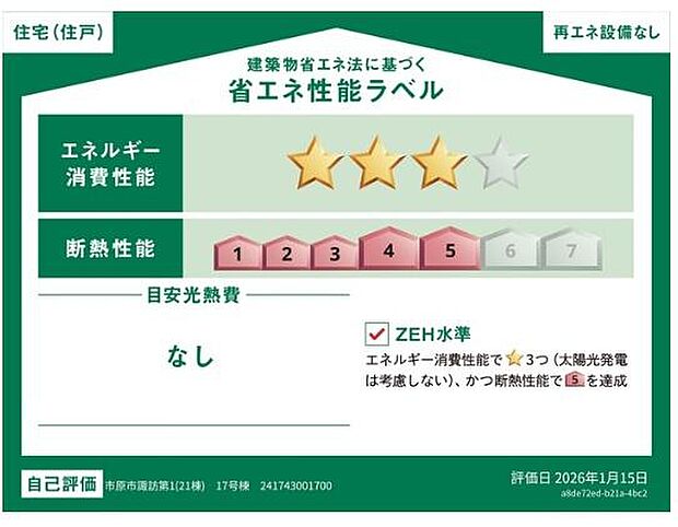 省エネ性能ラベル付きで住宅の省エネ機能が分かりやすく確認できるのが嬉しいポイント！エネルギー消費を抑えた暮らしを目指せる環境にも家庭にも配慮した住まいです！