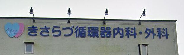 きさらづ循環器内科・外科まで582m、診療時間9:00~12:00 14:30~18:00休診日日曜日