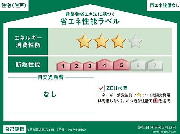 省エネ性能ラベル付きで住宅の省エネ機能が分かりやすく確認できるのが嬉しいポイント！エネルギー消費を抑えた暮らしを目指せる環境にも家庭にも配慮した住まいです！