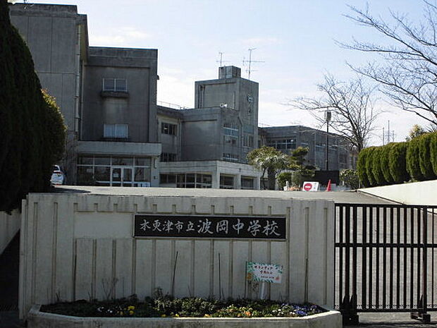 木更津市立波岡中学校まで2421m