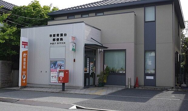 市原青葉台郵便局まで1306m