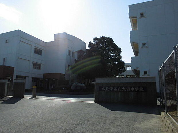 木更津市立太田中学校まで1113m