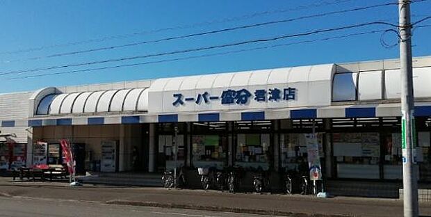 スーパー富分 君津店まで1018m
