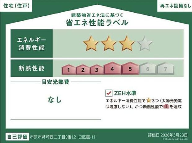 省エネ性能ラベル付きで住宅の省エネ機能が分かりやすく確認できるのが嬉しいポイント!エネルギー消費を抑えた暮らしを目指せる環境にも家庭にも配慮した住まいです!