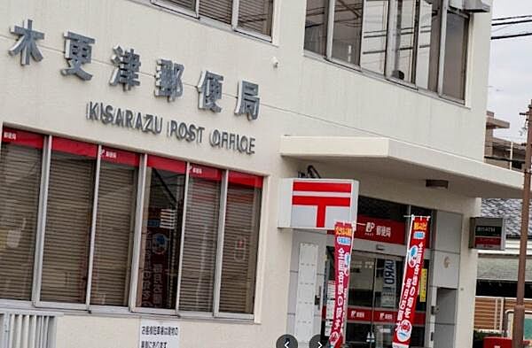 木更津郵便局まで619m、営業時間9：00～19：00