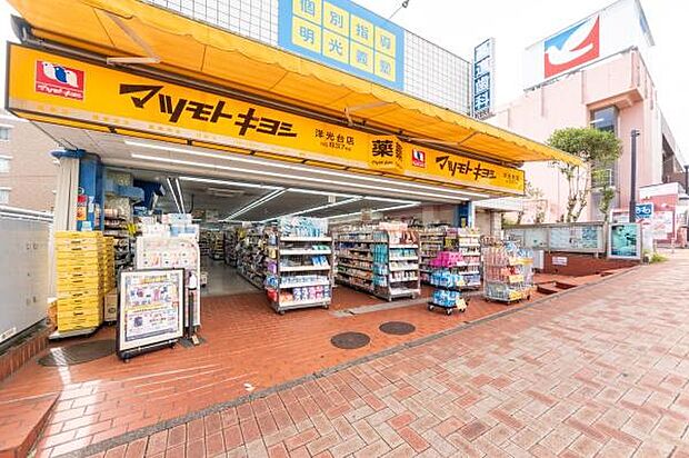 マツモトキヨシ洋光台店