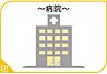 周辺：医療法人社団誠仁会夫婦石病院まで1755m、医療法人社団誠仁会夫婦石病院