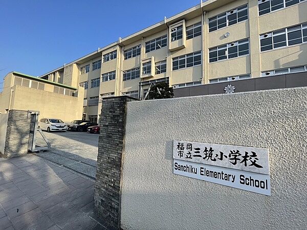 福岡市立三筑小学校まで450m