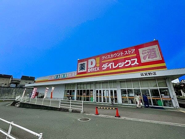 ダイレックス筑紫野店まで1056m、ダイレックス 　～暮らしのそばに～