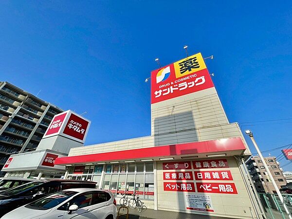 サンドラッグ那珂川店まで891m、サンドラッグ 　～いつもあなたのそばに～