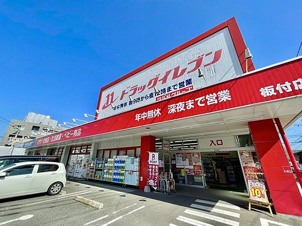 ドラッグイレブン板付店まで831m、DRUG ELEVEN　～明日の元気ときれいのために～