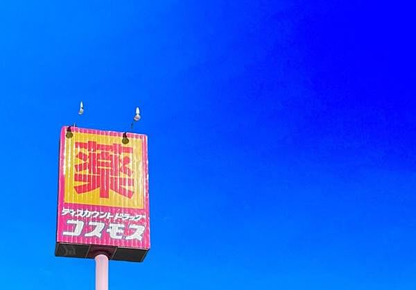 ディスカウントドラッグコスモス夜須店まで1821m