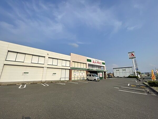 A－プライス大野城店まで764m、A-プライス　～プロの食材の店として、美味しく、安心・安全な商品を提供～
