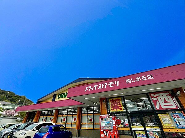 ドラッグストアモリ美しが丘店まで2064m、ドラッグストアモリ　～より健康で、より美しく、より若くて長生き～