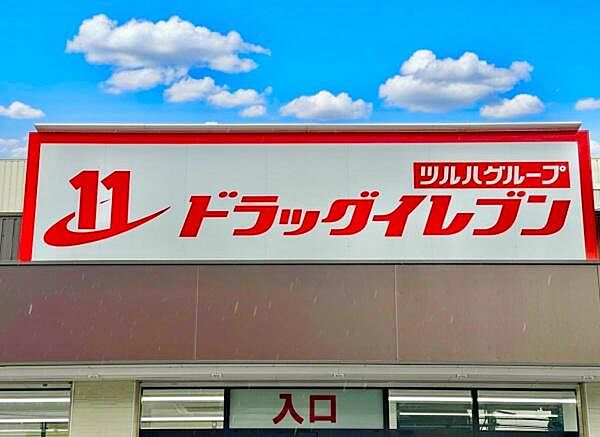 ドラッグイレブン上大利店まで575m、DRUG ELEVEN　～明日の元気ときれいのために～