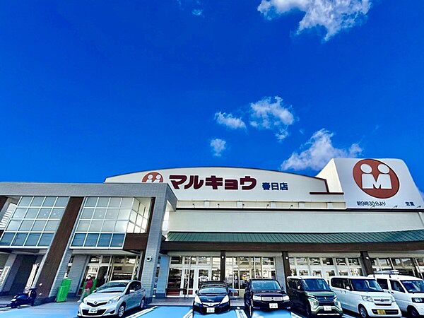 マルキョウ春日店まで900m、マルキョウ　～いつも一番安い品物！新鮮でよい商品を、より安く奉仕する～