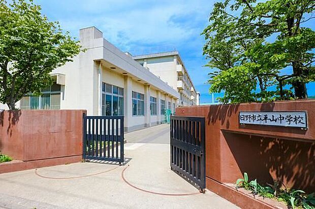 日野市立平山中学校まで880m