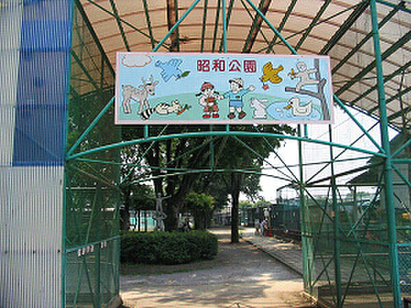 昭和公園まで1074m