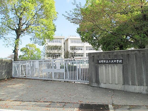 日野市立日野第三中学校まで550m
