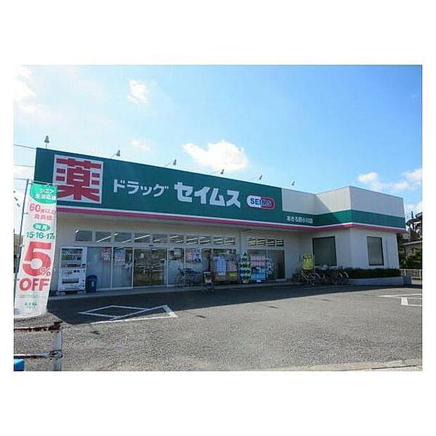 ドラッグセイムスあきる野小川店まで365m