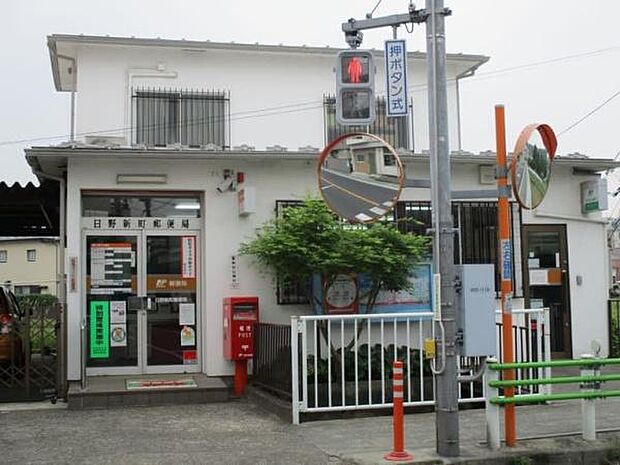 日野新町郵便局まで257m