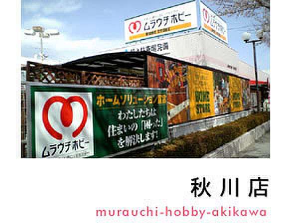 ムラウチホビー秋川店まで2834m