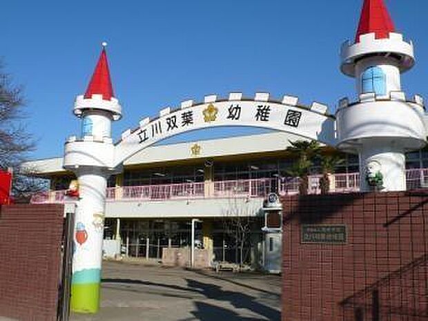 立川双葉幼稚園まで600m