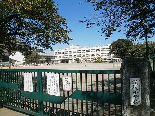 日野市立潤徳小学校まで789m