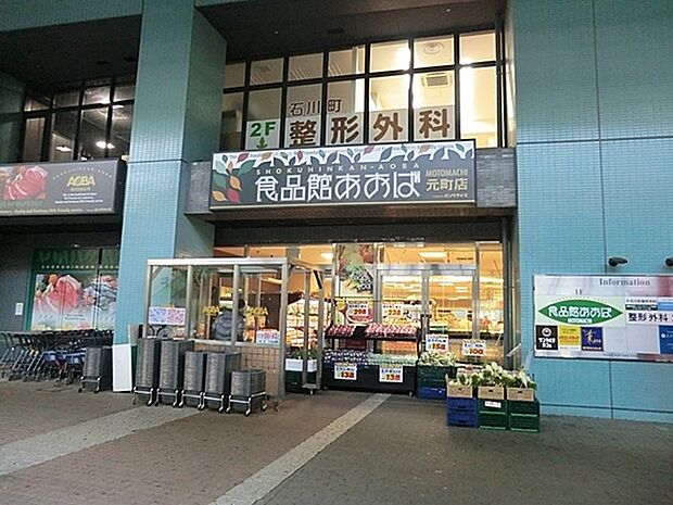 食品館あおば元町店まで1110m、石川町駅より徒歩2分。横浜・川崎を中心に店舗展開する食品専門スーパーで、新鮮で高品質な食材が豊富に揃っています。
