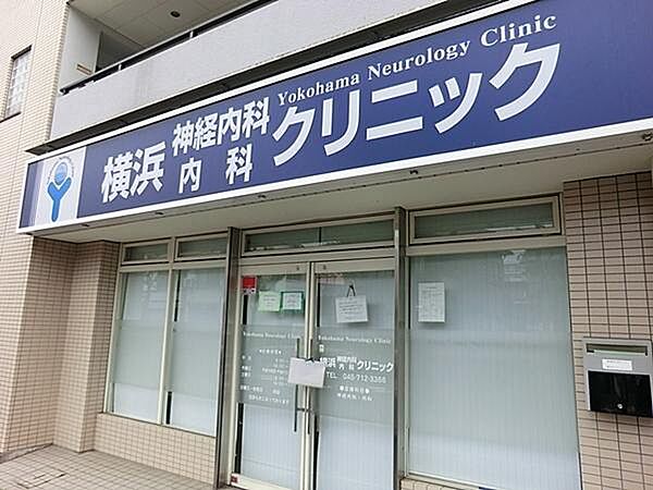 横濱神経内科・内科クリニックまで1185m