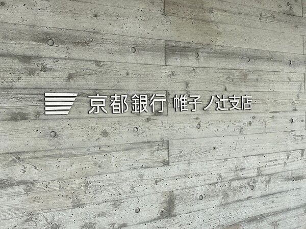 京都銀行帷子ノ辻支店まで582m