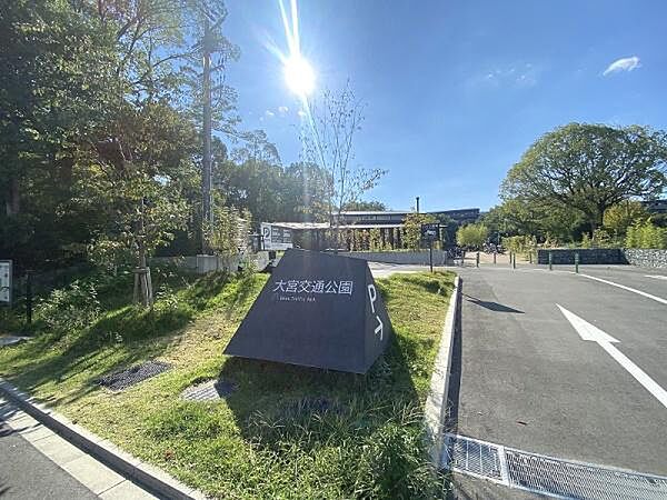 大宮交通公園まで855m
