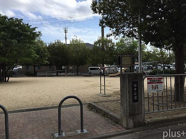 西中公園まで870m