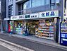 周辺：ドラッグひかり新町店まで316m