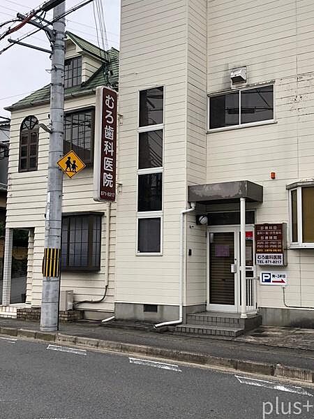 むろ歯科医院まで356m