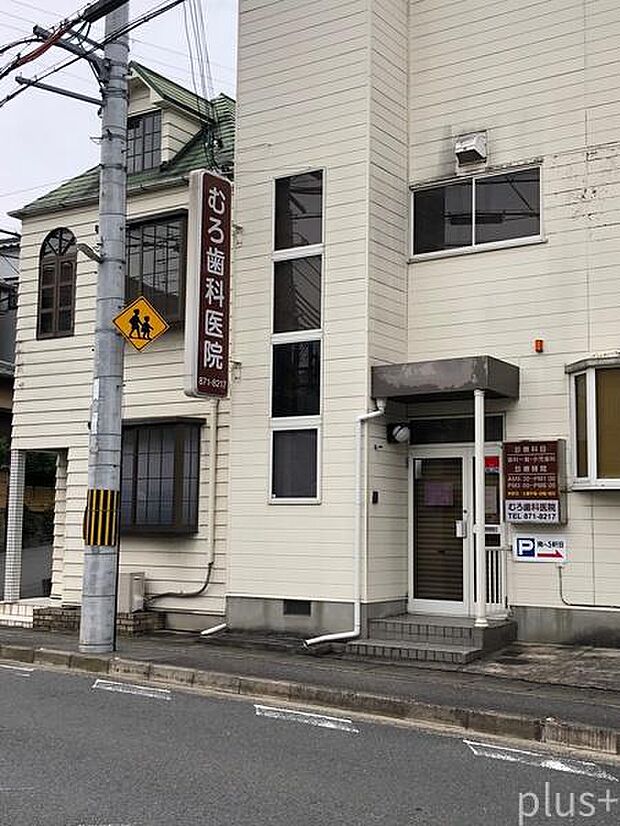 むろ歯科医院まで356m