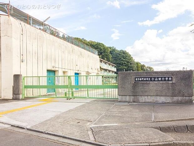 町田市立小山田小学校まで1200m