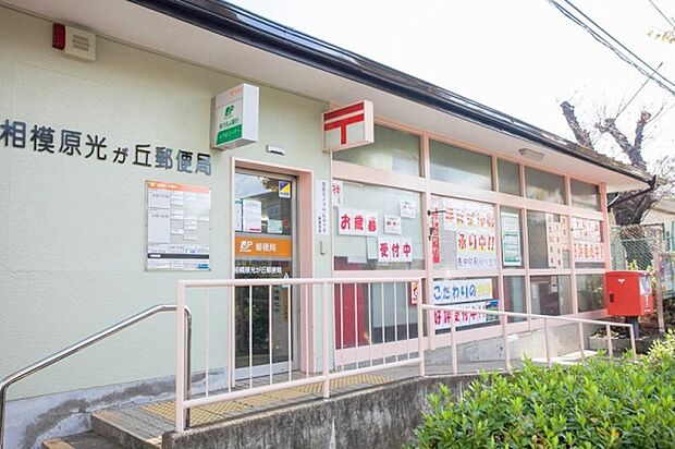 相模原光が丘郵便局まで1395m