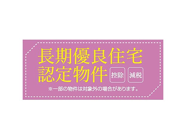 長期優良住宅認定物件