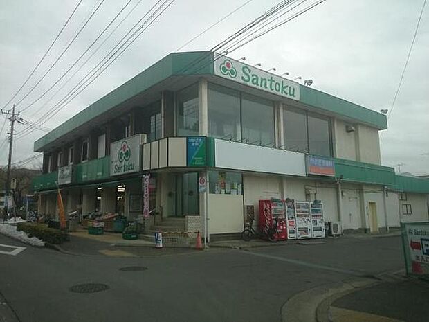 スーパーマーケット三徳本町田店まで650m