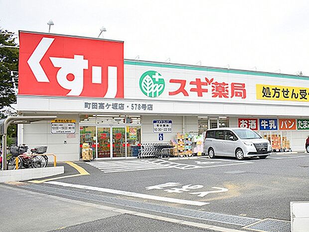 スギ薬局町田高ヶ坂店まで797m