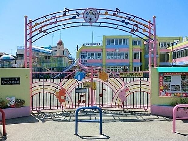 大和山王幼稚園まで718m