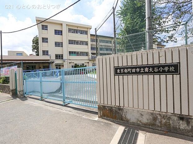 町田市立南大谷小学校まで350m